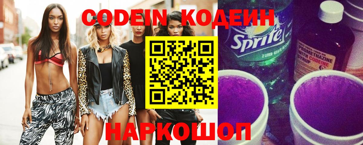 Codein напиток Lean (лин) Ливны